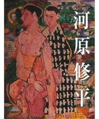 河原修平 生誕100年記念