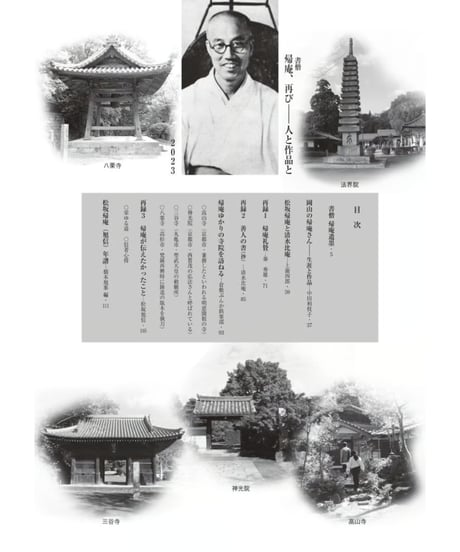 書僧 帰庵、再び　人と作品と