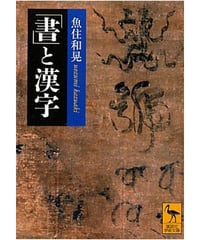 「書」と漢字