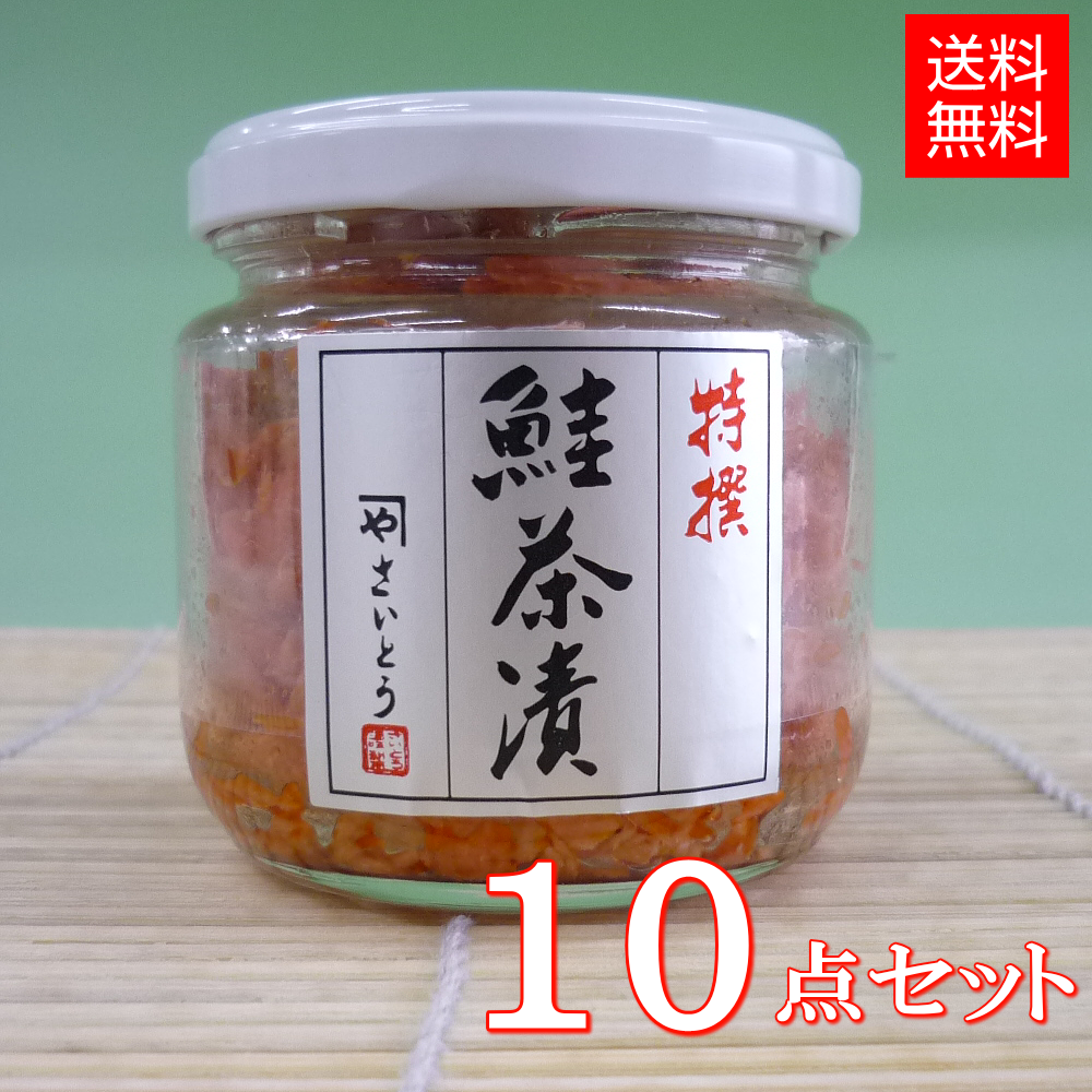 鮭茶漬け 鮭フレーク 100g瓶入り x 10点セット 村上伝統の鮭加工技術を