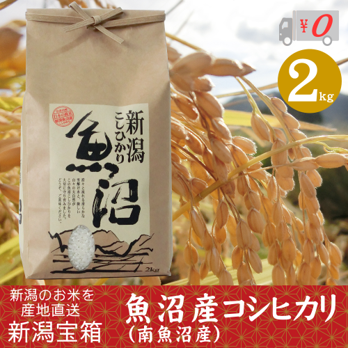 魚沼産コシヒカリ 2kg×1袋 2kg 白米 南魚沼産 お米 白米 特A 令 魚沼産コシヒカリ 2kg×1袋 2kg 白米 南魚沼産 お米 白米 特A 令