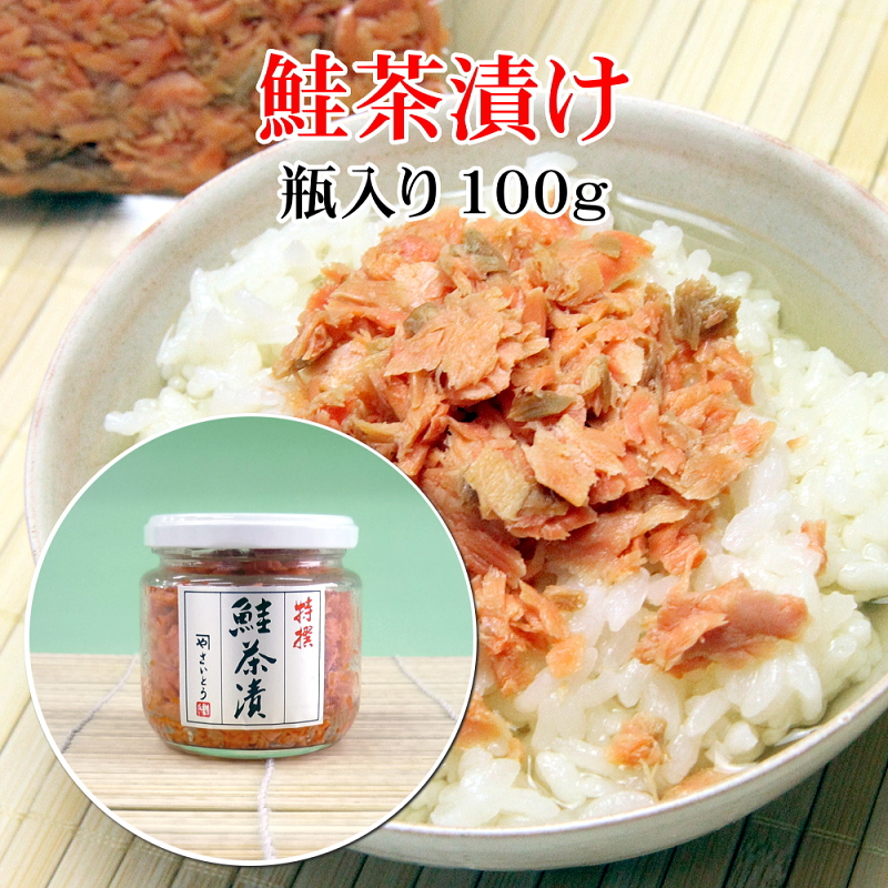 鮭茶漬け 鮭フレーク 100g瓶入り x 10点セット 村上伝統の鮭加工技術を