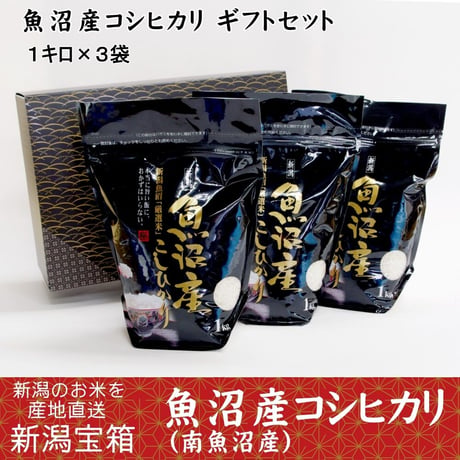 贈答品 魚沼産コシヒカリ ギフトセット（南魚沼産：1キロ×3袋）白米