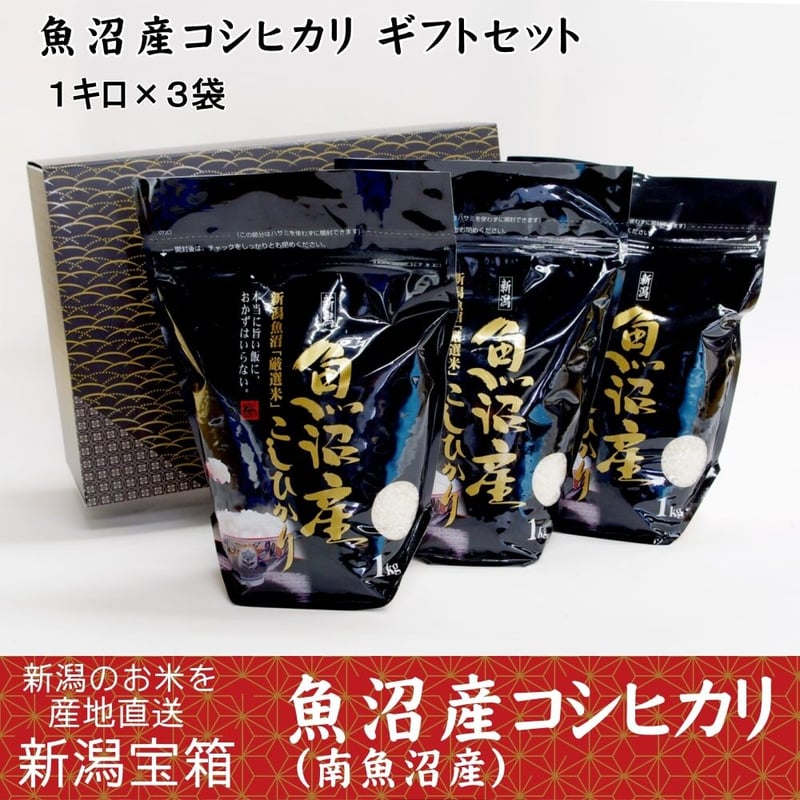 贈答品 魚沼産コシヒカリ ギフトセット（南魚沼産：1キロ×3袋）白米