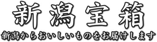 新潟宝箱