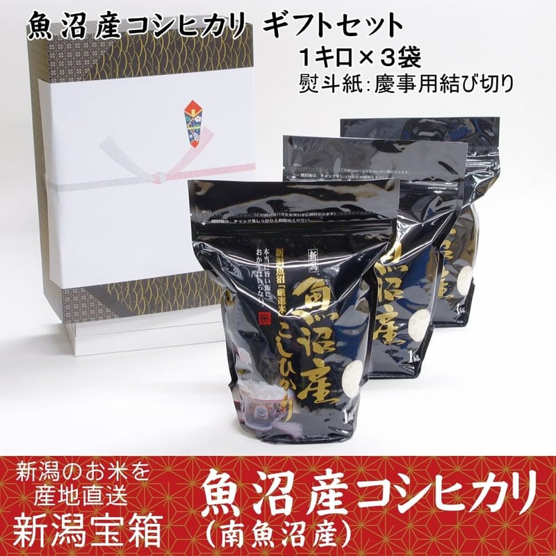 贈答品 魚沼産コシヒカリ ギフトセット（南魚沼産：1キロ×3袋）熨斗紙 