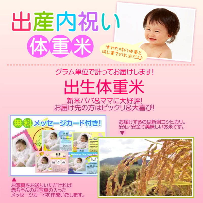 超特価セール開催!! 新潟産コシヒカリで出生体重米 3500gから3999g 写真入り 白米・胚芽米