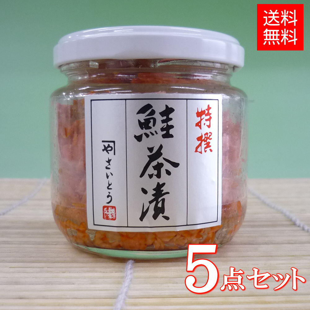 【激安通販 オンラインショップ】日用品 鮭茶漬け 鮭フレーク 村上伝統の鮭加工 5点セット x 100g瓶入り 食品・飲料・お酒