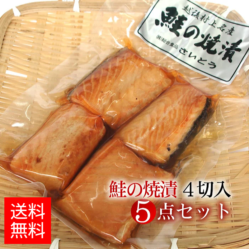鮭の焼漬け 焼き漬け 4切入 x 5点セット 新潟 村上 特産品 | 新潟宝箱