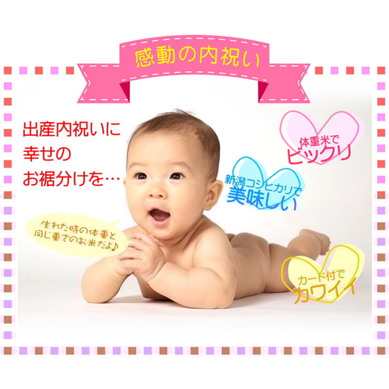 新発売 新商品 新潟産コシヒカリで出生体重米 写真入り 3500gから3999g 白米・胚芽米
