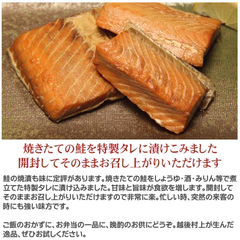 鮭の焼漬け 焼き漬け 4切入 新潟 村上 特産品 | 新潟宝箱