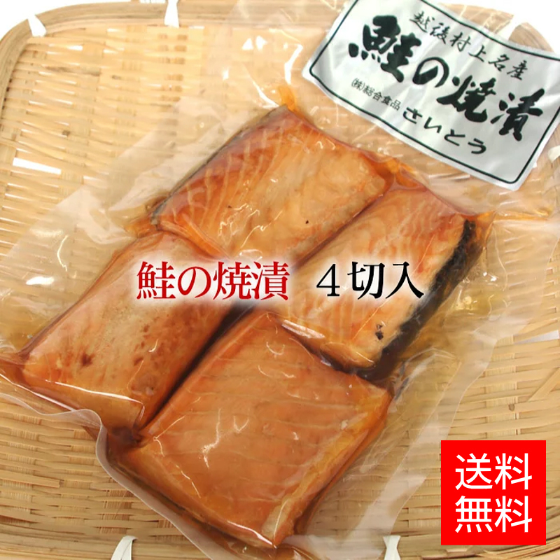 鮭の焼漬け 焼き漬け 4切入 新潟 村上 特産品 | 新潟宝箱