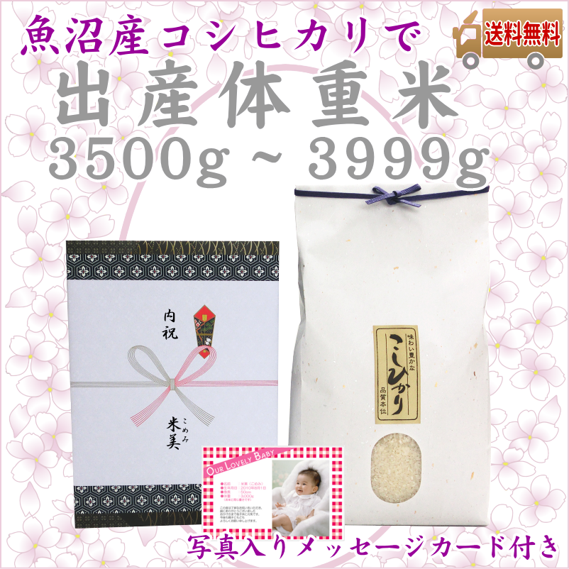 訳あり商品 魚沼産コシヒカリで出生体重米 3500gから3999g 写真入り 白米・胚芽米