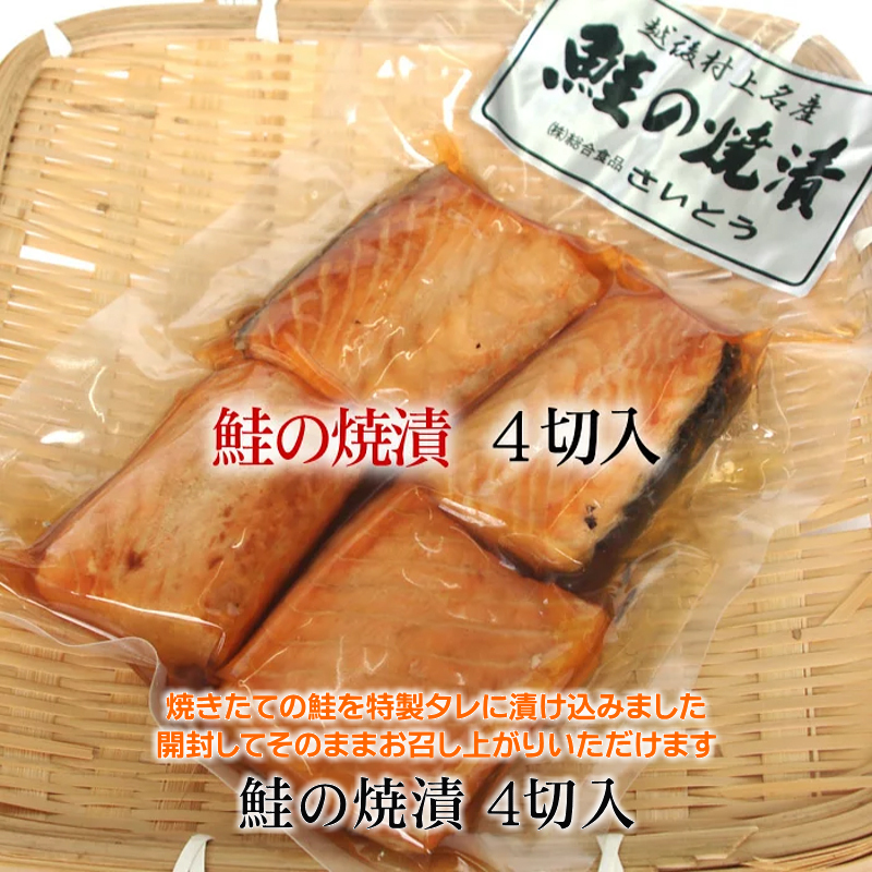鮭の焼漬け 焼き漬け 4切入 x 5点セット 新潟 村上 特産品 | 新潟宝箱