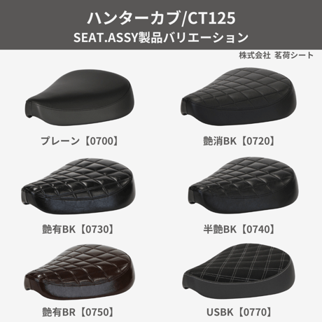 G-Series HONDA ハンターカブ/CT125 SEAT.ASSY製品 【艶有ブラック】 0730