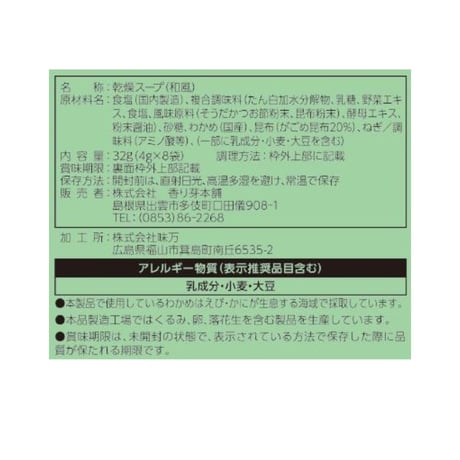 がごめ昆布入りわかめスープ　4ｇ×8パック入
