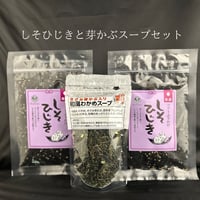 しそひじきと芽かぶ入和風わかめスープセット