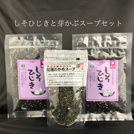 しそひじきと芽かぶ入和風わかめスープセット