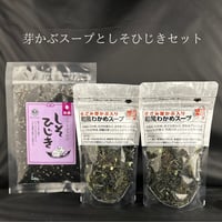 芽かぶ入和風わかめスープとしそひじきセット