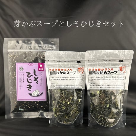 芽かぶ入和風わかめスープとしそひじきセット