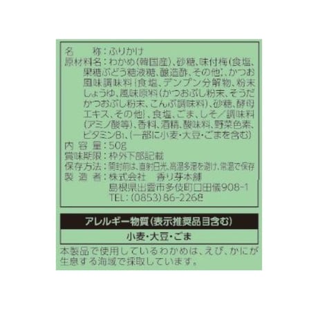 梅入りわかめふりかけ　50g