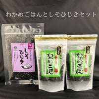 わかめごはんとしそひじきセット