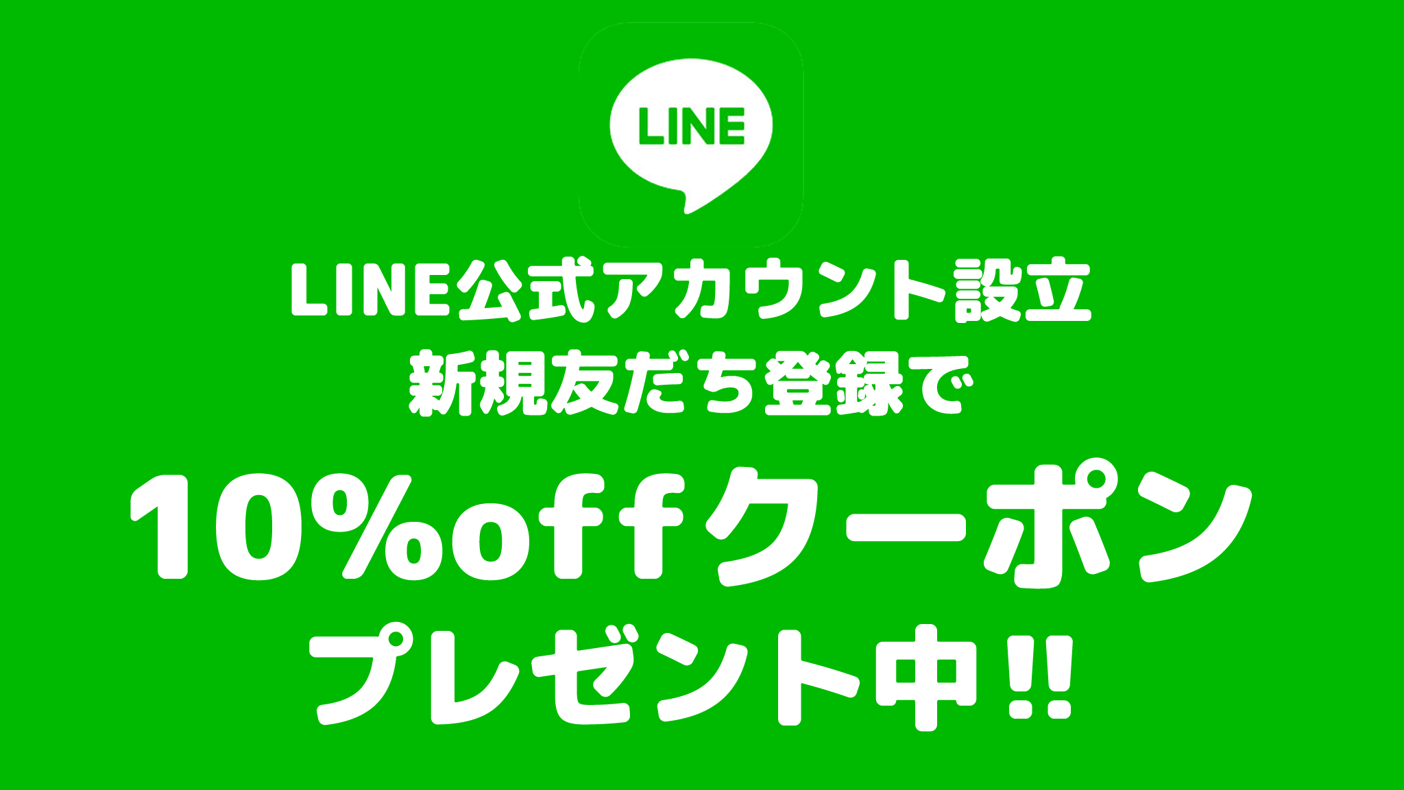 LINE公式アカウント