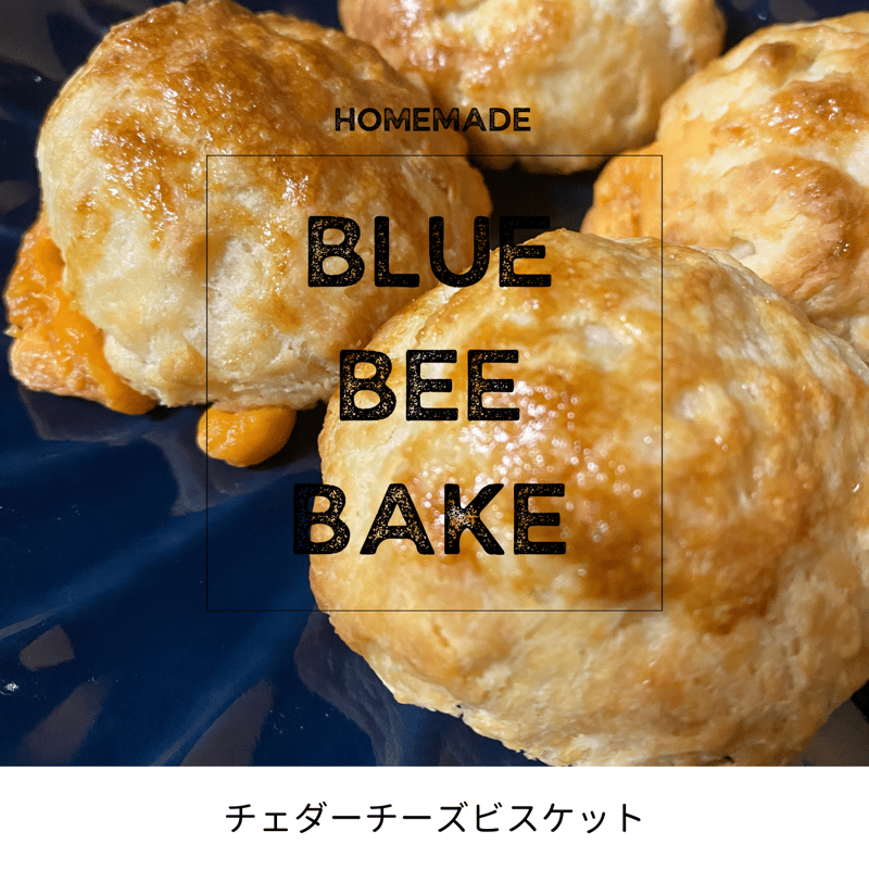 同梱専用》チェダーチーズビスケット【冷凍便】 | AmericanBake 青い蜂