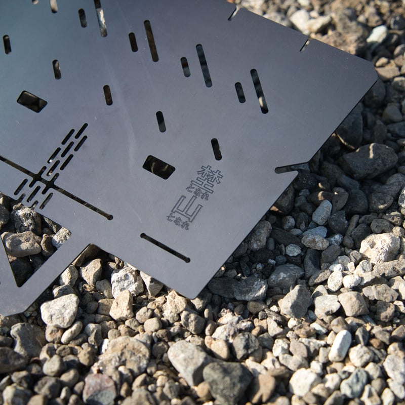 en 火具土 焚火台_χ450 | 埜となれ山となれ