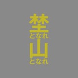 埜となれ山となれ