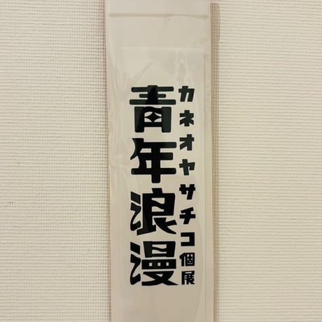 Sachiko Kaneoya Acrylic Keychain (SUSPENDERS) ／カネオヤサチコ アクリルスタンド (サスペンダー)
