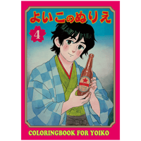 SACHIKO KANEOYA『Coloring Art Book４』/カネオヤサチコ 『よいこのぬりえ4』