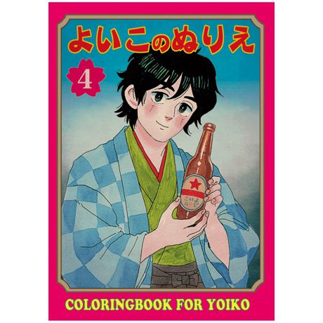 SACHIKO KANEOYA『Coloring Art Book４』/カネオヤサチコ 『よいこのぬりえ4』