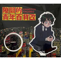 Sachiko Kaneoya カネオヤサチコ 「隙間的青年百貨改」 アクリルスタンド
