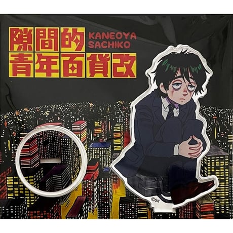 Sachiko Kaneoya カネオヤサチコ 「隙間的青年百貨改」 アクリルスタンド