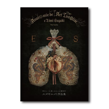 Eimi Suzuki スズキエイミ 『Anatomie de l'Art Insolite d’Eimi Suzuki 悍ましくも美しきものの解剖学』 【サイン入り】