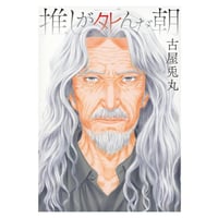 Usamaru Furuya  「Oshi Ga Shinda Asa」 Signed