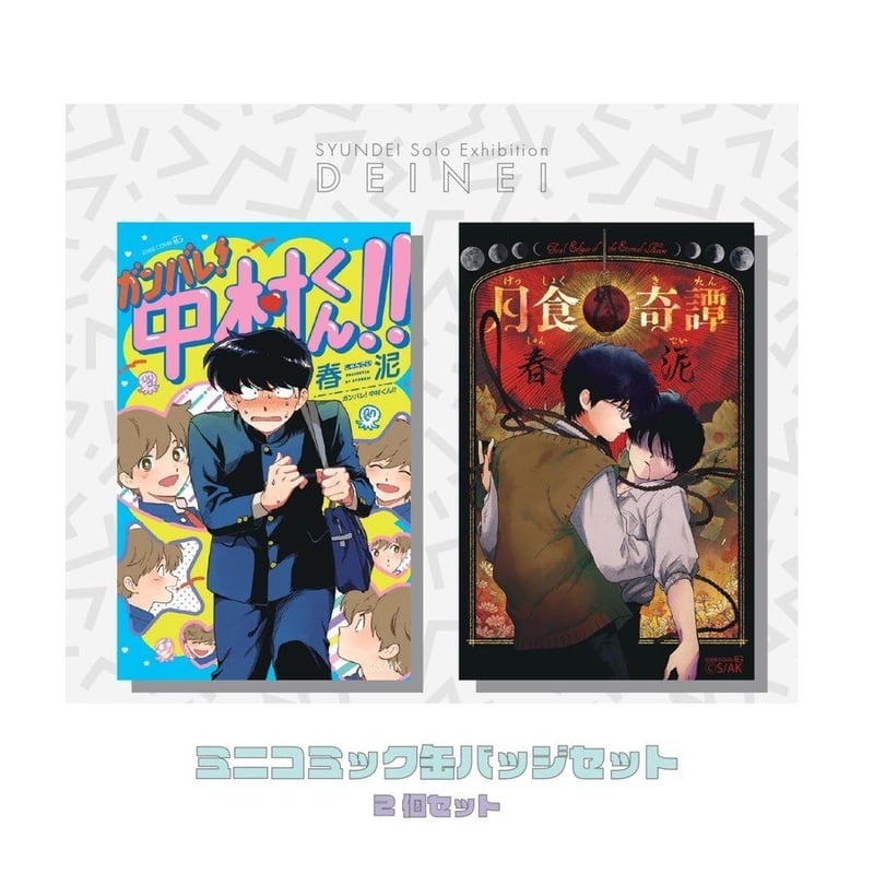 春泥 DEINEI（泥濘）ミニコミック缶バッジセット SHUNDEI 春泥 「泥濘」 ミニコミック缶バッジセット | ヴァニラ画廊