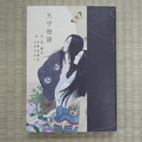 Takato Yamamoto/Akira Uno『Tale of a Castle Keep by Kyoka Izumi』 【Signed】