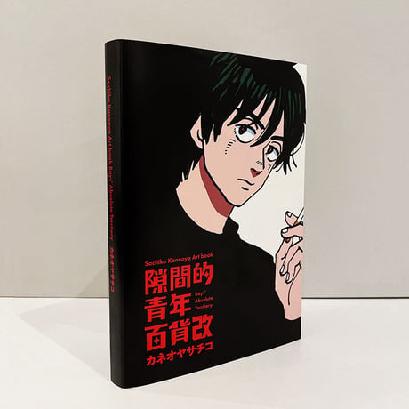 Sachiko Kaneoya Art Book 『隙間的青年百貨改』/ カネオヤサチコ 『隙間的青年百貨改』 カタログ