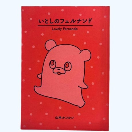 Lunlun YAMAMOTO  「Itoshi No Fernando」 -Reprint Edition-