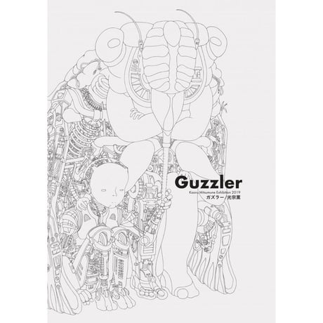 光宗薫 個展カタログ『Guzzler』 【サイン入り】