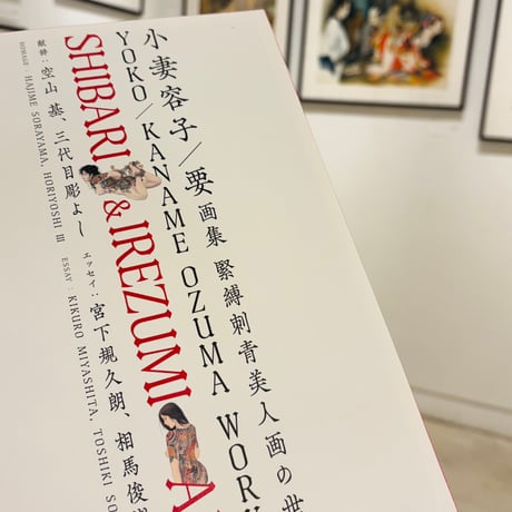 YOKO/KANAME OZUMA WORKS SHIBARI＆IREZUMI ART 小妻容子/要画集 緊縛刺青美人画の世界