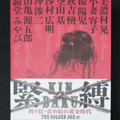 KINBAKU『緊縛 縛り絵・責め絵の黄金時代 THE GOLDEN AGE of JAPANESE RESTRAINED & TORTURED ARTWORKS』