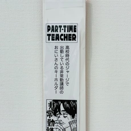 Sachiko Kaneoya Acrylic Keychain (PART-TIME TEACHER) ／カネオヤサチコ アクリルスタンド (非常勤講師)