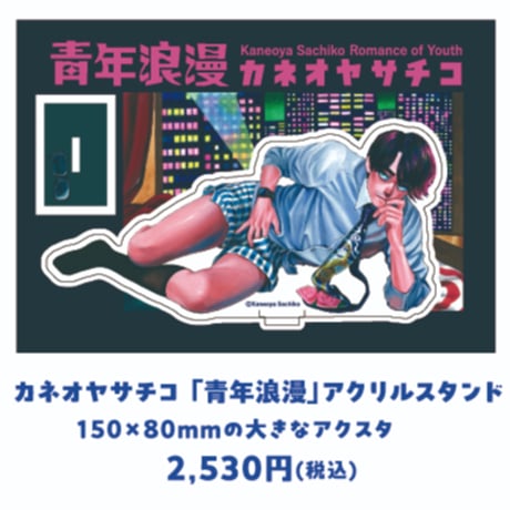 Sachiko Kaneoya [Youth Romance] Acrylic stand  / カネオヤサチコ 「青年浪漫」 アクリルスタンド