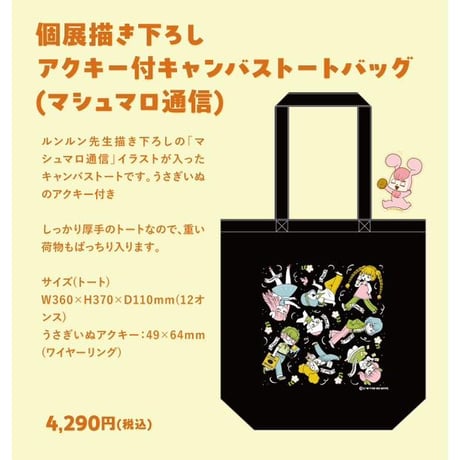 Lunlun YAMAMOTO　「Tiny Party」 Tote bag with Acrylic Keychain (The Marshmallow Times)