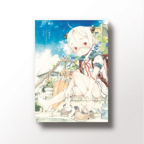 Yasuto Miura 三浦靖冬 『えんじがかり〈完全版〉』