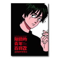 Sachiko Kaneoya Art Book 『隙間的青年百貨改』/ カネオヤサチコ 『隙間的青年百貨改』 カタログ