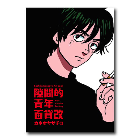Sachiko Kaneoya Art Book 『隙間的青年百貨改』/ カネオヤサチコ 『隙間的青年百貨改』 カタログ